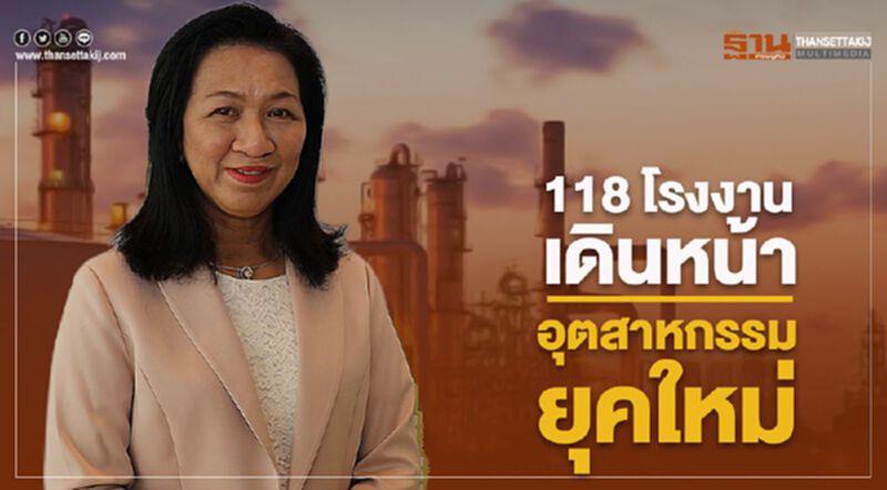 118 โรงงานเดินหน้าอุตสาหกรรมยุคใหม่ 118 โรงงานเดินหน้าอุตสาหกรรมยุคใหม่