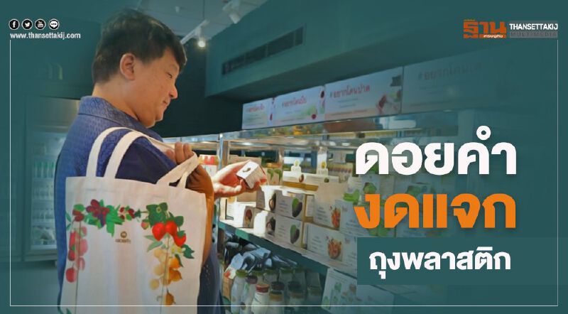 ดอยคำ งดแจกถุงพลาสติก