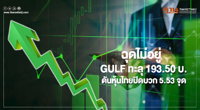 ฉุดไม่อยู่ GULF ทะลุ 193.50 บาท ดันหุ้นไทยปิดบวก 5.53 จุด ฉุดไม่อยู่ GULF ทะลุ 193.50 บาท ดันหุ้นไทยปิดบวก 5.53 จุด