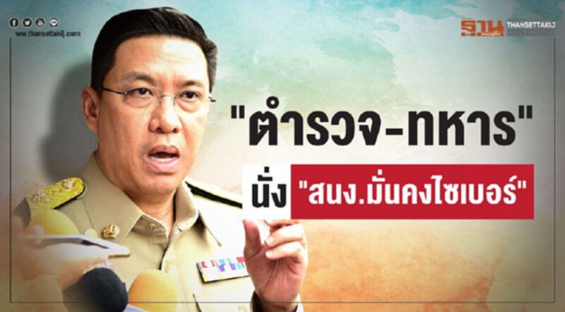 ดึง "ตำรวจ-ทหาร" นั่งทำงาน “สำนักงานมั่นคงไซเบอร์ฯ” ดึง "ตำรวจ-ทหาร" นั่งทำงาน “สำนักงานมั่นคงไซเบอร์ฯ”
