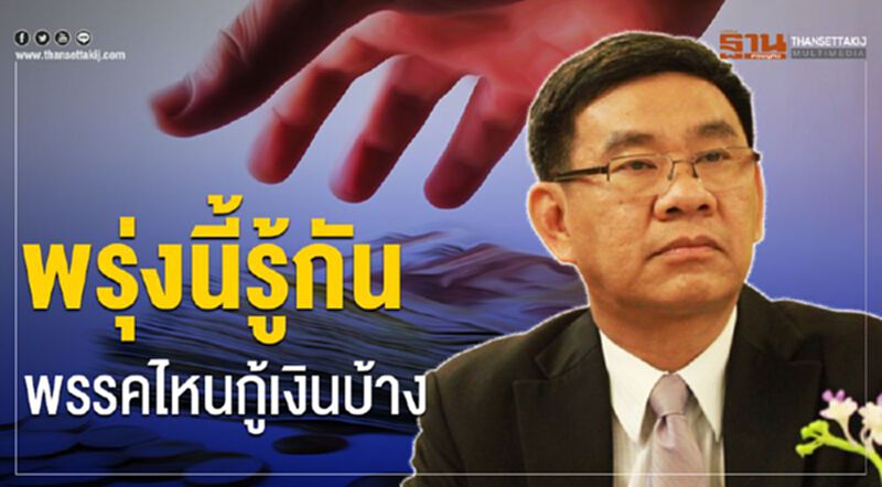 พรุ่งนี้รู้กันพรรคไหนกู้เงินบ้าง พรุ่งนี้รู้กันพรรคไหนกู้เงินบ้าง
