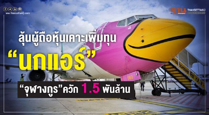 ลุ้นผู้ถือหุ้นเคาะเพิ่มทุน"นกแอร์"-"จุฬางกูร"ควัก 1.5พันล้าน ลุ้นผู้ถือหุ้นเคาะเพิ่มทุน"นกแอร์"-"จุฬางกูร"ควัก 1.5พันล้าน