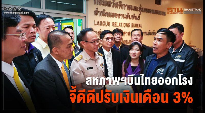 สหภาพฯบินไทยออกโรง จี้ดีดีปรับเงินเดือน 3% สหภาพฯบินไทยออกโรง จี้ดีดีปรับเงินเดือน 3%