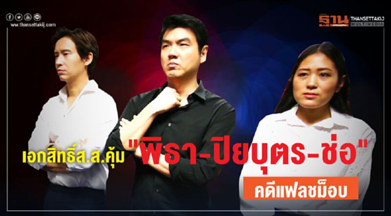 เอกสิทธิ์ส.ส.คุ้มครอง"พิธา-ปิยบุตร-ช่อ"คดีแฟลชม็อบ เอกสิทธิ์ส.ส.คุ้มครอง"พิธา-ปิยบุตร-ช่อ"คดีแฟลชม็อบ