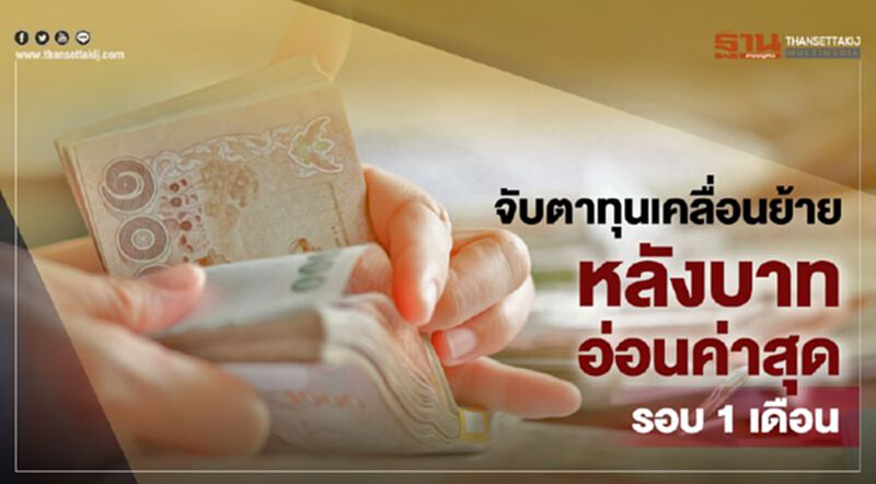 จับตาทุนเคลื่อนย้ายหลังบาทอ่อนค่าสุดรอบ 1 เดือน จับตาทุนเคลื่อนย้ายหลังบาทอ่อนค่าสุดรอบ 1 เดือน