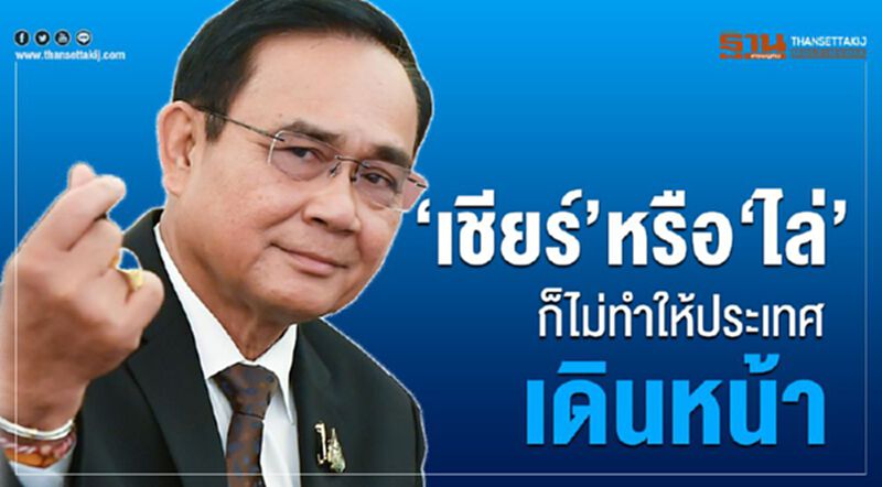 “ลุงดุ” ทั้งเชียร์ทั้งไล่ ก็ไม่ทำให้ประเทศเดินหน้า “ลุงดุ” ทั้งเชียร์ทั้งไล่ ก็ไม่ทำให้ประเทศเดินหน้า