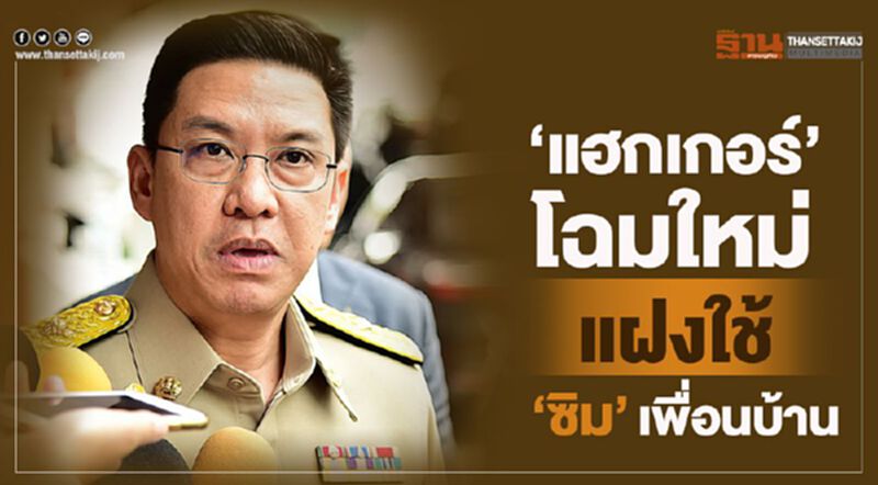"ดีอี" แฉเอง “แฮกเกอร์” โฉมใหม่ใช้ “ซิมเพื่อนบ้าน” "ดีอี" แฉเอง “แฮกเกอร์” โฉมใหม่ใช้ “ซิมเพื่อนบ้าน”