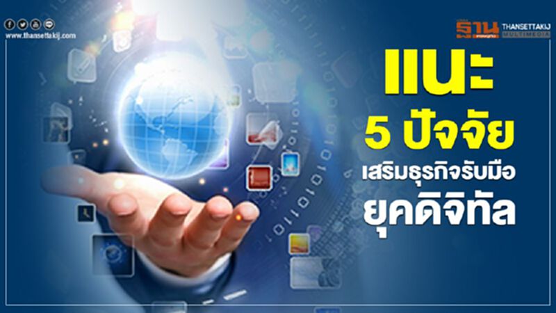 แนะ 5 ปัจจัยเสริมธุรกิจรับมือยุคดิจิทัล แนะ 5 ปัจจัยเสริมธุรกิจรับมือยุคดิจิทัล