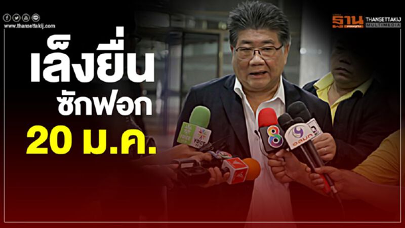 เล็งยื่นซักฟอก 20 ม.ค. เล็งยื่นซักฟอก 20 ม.ค.