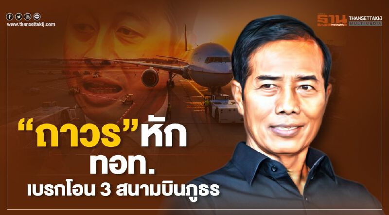 “ถาวร”หัก ทอท. เบรกโอน3สนามบินภูธร