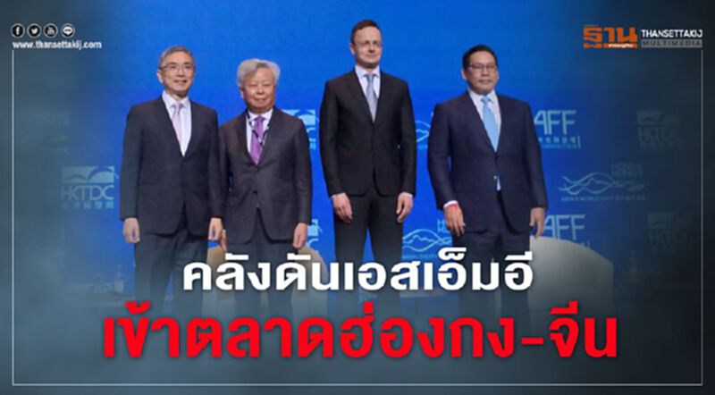 คลังดันเอสเอ็มอี เข้าตลาดฮ่องกง-จีน คลังดันเอสเอ็มอี เข้าตลาดฮ่องกง-จีน