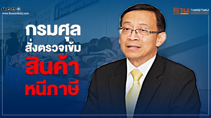 กรมศุลสั่งตรวจเข้ม สินค้าหนีภาษี