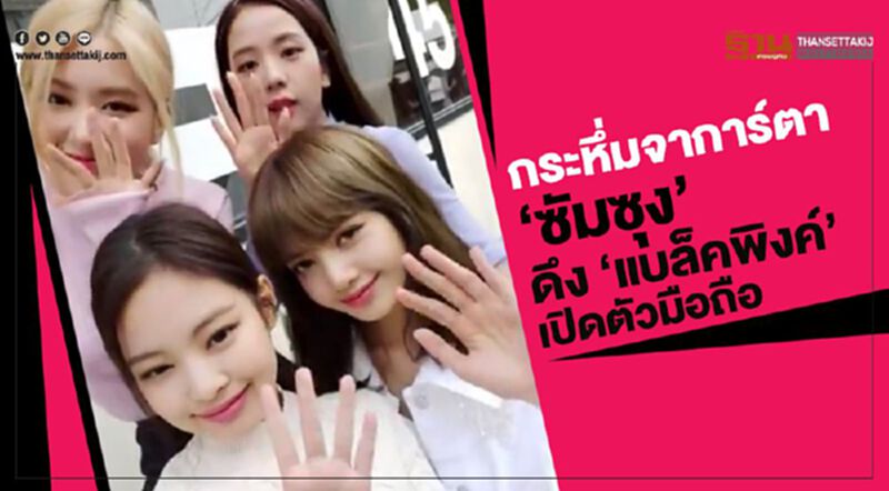 กระหึ่มจาการ์ตา "ซัมซุง"ดึง"แบล็คพิงค์"เปิดตัวมือถือ กระหึ่มจาการ์ตา "ซัมซุง"ดึง"แบล็คพิงค์"เปิดตัวมือถือ