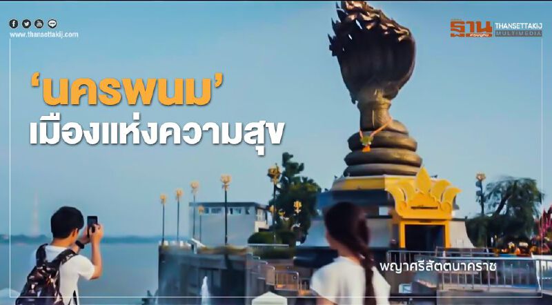 ‘นครพนม’ เมืองแห่งความสงบ สวยงาม