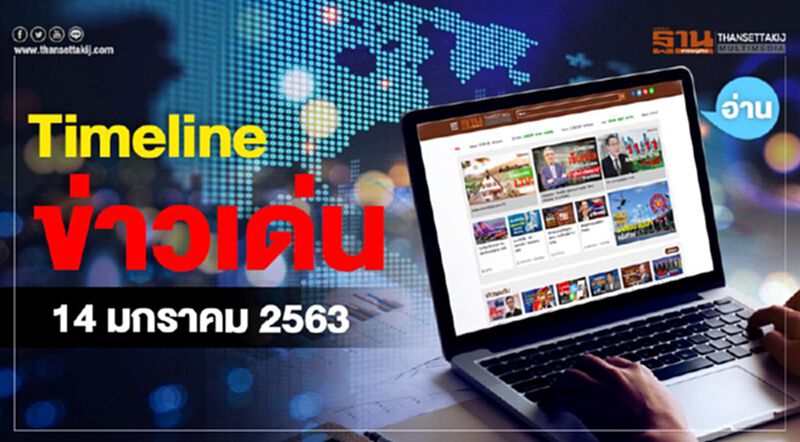Timeline ข่าวเด่น 14 ม.ค. 63 ซีพีลุ้นเปิดซอง2 อู่ตะเภา – นกแอร์จ่อเพิ่มทุน Timeline ข่าวเด่น 14 ม.ค. 63 ซีพีลุ้นเปิดซอง2 อู่ตะเภา – นกแอร์จ่อเพิ่มทุน