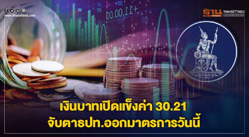 เงินบาทเปิดแข็งค่า 30.21 จับตาธปท.ออกมาตรการวันนี้ เงินบาทเปิดแข็งค่า 30.21 จับตาธปท.ออกมาตรการวันนี้