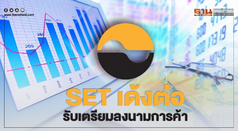 SET เด้งต่อ รับเตรียมลงนามการค้า SET เด้งต่อ รับเตรียมลงนามการค้า