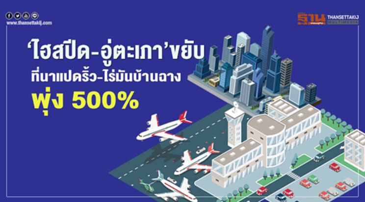‘ไฮสปีด-อู่ตะเภา’ขยับ ที่นาแปดริ้ว-ไร่มันบ้านฉาง พุ่ง 500% ‘ไฮสปีด-อู่ตะเภา’ขยับ ที่นาแปดริ้ว-ไร่มันบ้านฉาง พุ่ง 500%