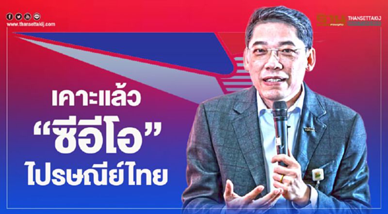 เคาะแล้ว “ซีอีโอ”ไปรษณีย์ไทย เคาะแล้ว “ซีอีโอ”ไปรษณีย์ไทย