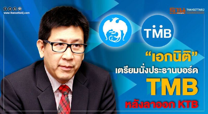 "เอกนิติ" เตรียมนั่งประธานบอร์ด TMB หลังลาออก KTB "เอกนิติ" เตรียมนั่งประธานบอร์ด TMB หลังลาออก KTB