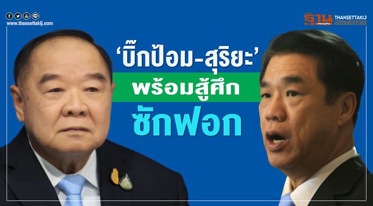 “บิ๊กป้อม-สุริยะ”พร้อมสู้ศึกซักฟอก “บิ๊กป้อม-สุริยะ”พร้อมสู้ศึกซักฟอก