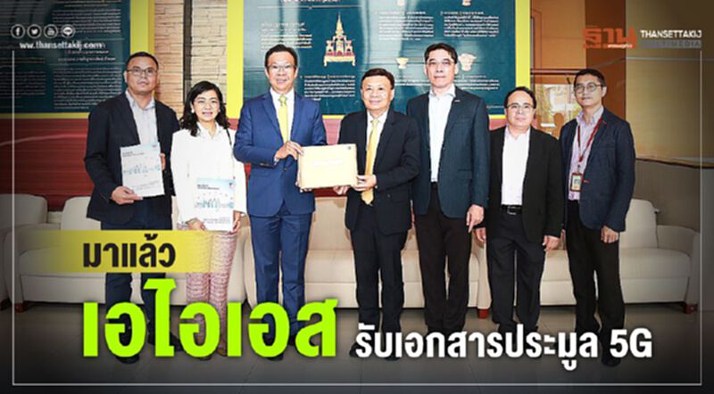 มาแล้ว'เอไอเอส' รับเอกสารประมูล5G มาแล้ว'เอไอเอส' รับเอกสารประมูล5G