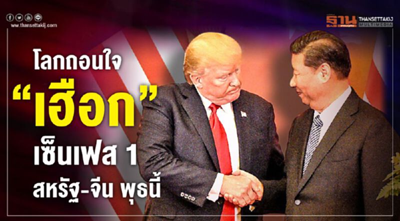 โลกถอนใจ “เฮือก” เซ็นเฟส1 สหรัฐ-จีน พุธนี้ โลกถอนใจ “เฮือก” เซ็นเฟส1 สหรัฐ-จีน พุธนี้