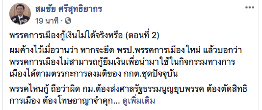 “สมชัย”เฉลยชื่อ 18 พรรคการเมืองกู้เงิน