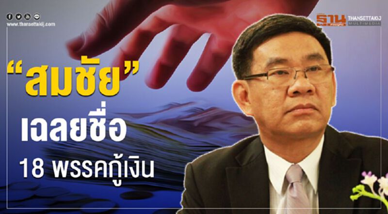 “สมชัย”เฉลยชื่อ 18 พรรคการเมืองกู้เงิน “สมชัย”เฉลยชื่อ 18 พรรคการเมืองกู้เงิน