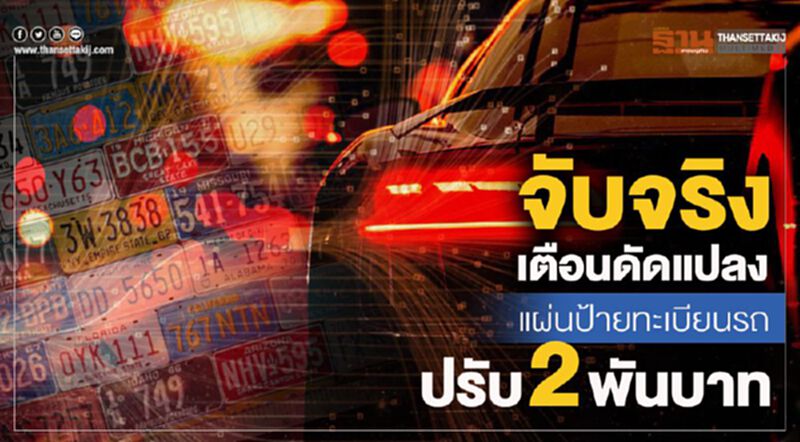 จับจริงเตือนดัดแปลง แผ่นป้ายทะเบียนรถปรับ2พันบาท จับจริงเตือนดัดแปลง แผ่นป้ายทะเบียนรถปรับ2พันบาท