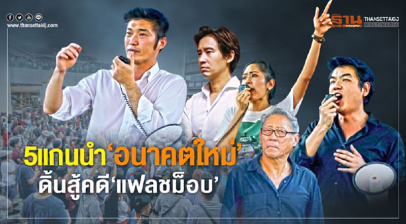 5 แกนนำ‘อนาคตใหม่’ ดิ้นสู้คดี‘แฟลชม็อบ’ 5 แกนนำ‘อนาคตใหม่’ ดิ้นสู้คดี‘แฟลชม็อบ’