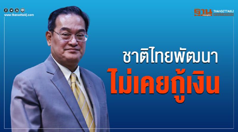ชาติไทยพัฒนาไม่เคยกู้เงิน ชาติไทยพัฒนาไม่เคยกู้เงิน