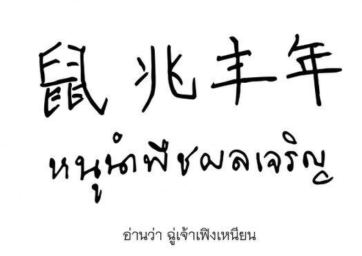 "กรมสมเด็จพระเทพฯ" พระราชทานพรเนื่องใน"วันตรุษจีน"