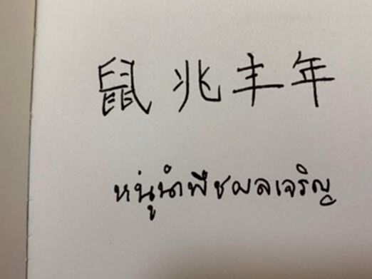 "กรมสมเด็จพระเทพฯ" พระราชทานพรเนื่องใน"วันตรุษจีน" "กรมสมเด็จพระเทพฯ" พระราชทานพรเนื่องใน"วันตรุษจีน"