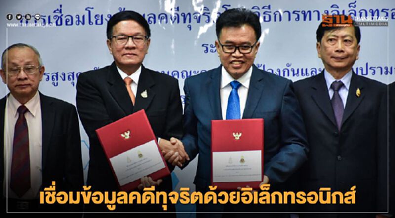 เชื่อมข้อมูลคดีทุจริตด้วยอิเล็กทรอนิกส์ เชื่อมข้อมูลคดีทุจริตด้วยอิเล็กทรอนิกส์