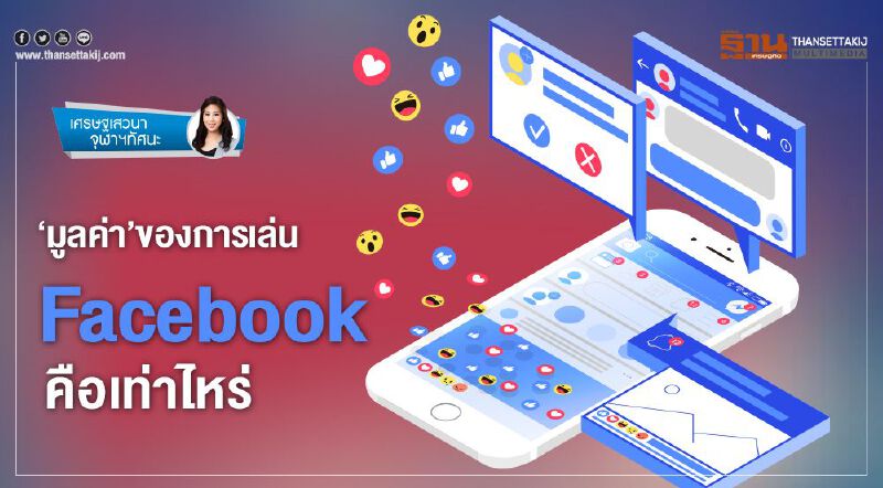 ‘มูลค่า’ของการเล่น Facebook คือเท่าไหร่ ‘มูลค่า’ของการเล่น Facebook คือเท่าไหร่