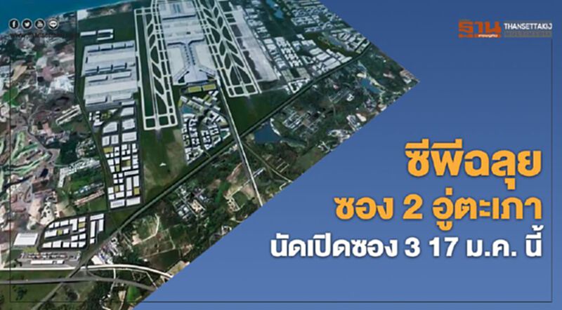 ซีพีฉลุยซอง2 อู่ตะเภา นัดเปิดซอง3 17ม.ค.นี้ ซีพีฉลุยซอง2 อู่ตะเภา นัดเปิดซอง3 17ม.ค.นี้