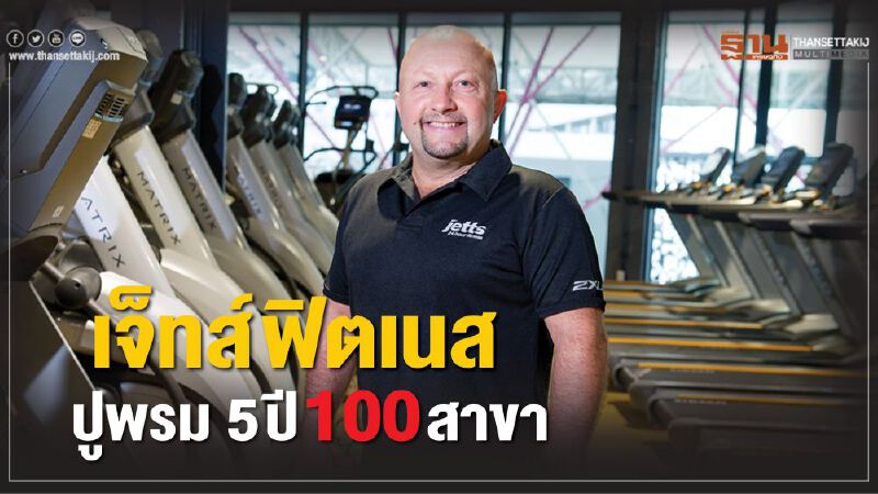 ‘เจ็ทส์ฟิตเนส’ ปูพรม 100 สาขา