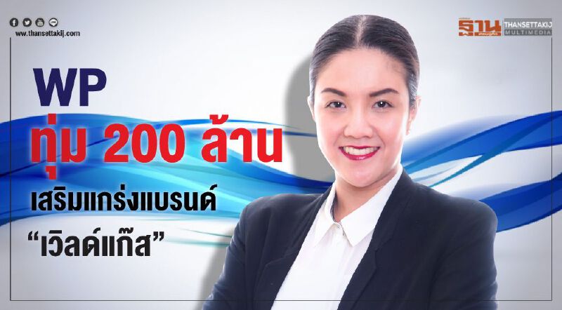 WP ทุ่ม 200 ล้านเสริมแกร่งแบรนด์ “เวิลด์แก๊ส”