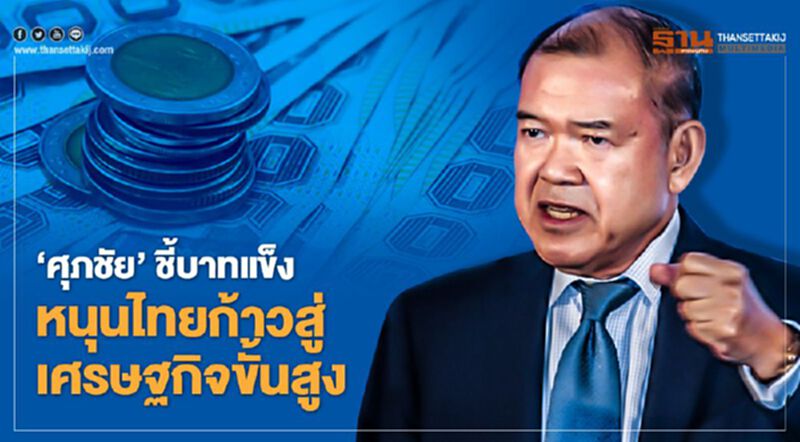 NEWSROOM ห้องข่าวเศรษฐกิจ - ‘ศุภชัย’ ชี้บาทแข็งหนุนไทยก้าวสู่เศรษฐกิจขั้นสูง 10/01/63 NEWSROOM ห้องข่าวเศรษฐกิจ - ‘ศุภชัย’ ชี้บาทแข็งหนุนไทยก้าวสู่เศรษฐกิจขั้นสูง 10/01/63