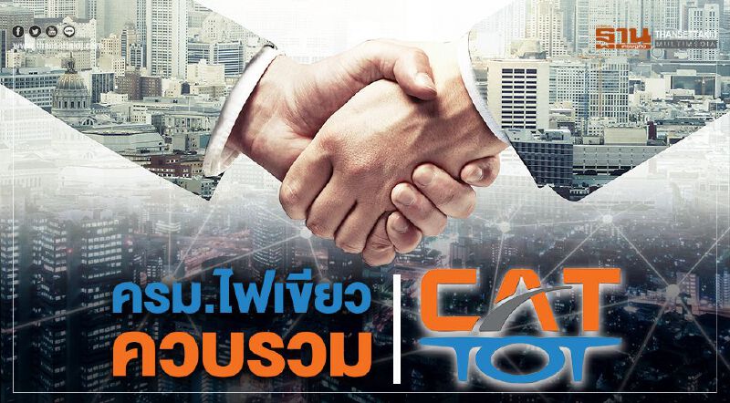 ครม.ไฟเขียวควบรวม”ทีโอที-แคท” ครม.ไฟเขียวควบรวม”ทีโอที-แคท”