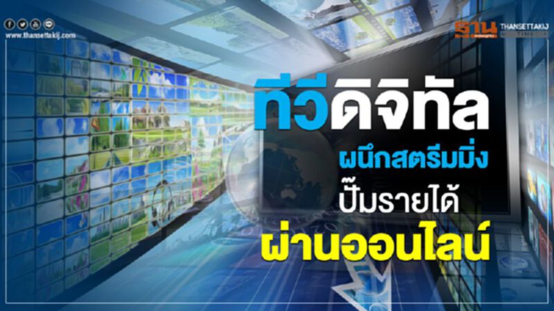 ทีวีดิจิทัล ผนึกสตรีมมิ่ง ปั๊มรายได้ผ่านออนไลน์ ทีวีดิจิทัล ผนึกสตรีมมิ่ง ปั๊มรายได้ผ่านออนไลน์