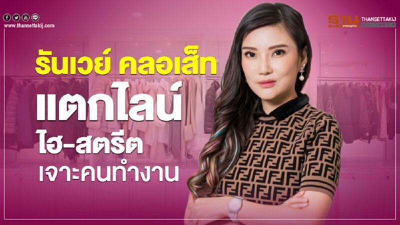 รันเวย์ คลอเส็ท แตกไลน์ไฮ-สตรีตเจาะคนทำงาน รันเวย์ คลอเส็ท แตกไลน์ไฮ-สตรีตเจาะคนทำงาน
