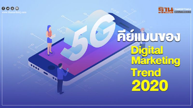 5G คีย์แมนของ Digital Marketing Trend 2020 5G คีย์แมนของ Digital Marketing Trend 2020