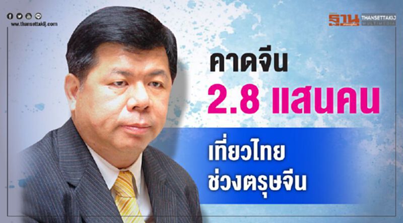 คาดจีน 2.8 แสนคน ทะลักเที่ยวไทยช่วงตรุษจีน คาดจีน 2.8 แสนคน ทะลักเที่ยวไทยช่วงตรุษจีน