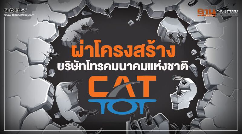 ผ่าโครงสร้างบริษัทโทรคมนาคมแห่งชาติ