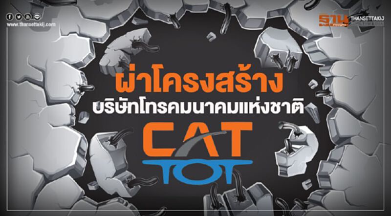 ผ่าโครงสร้างบริษัทโทรคมนาคมแห่งชาติ ผ่าโครงสร้างบริษัทโทรคมนาคมแห่งชาติ