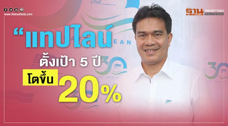 แทปไลน์ตั้งเป้า 5 ปีโตขึ้น 20% แทปไลน์ตั้งเป้า 5 ปีโตขึ้น 20%