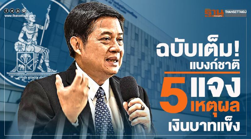 "แบงก์ชาติ"แจง5เหตุผลเงินบาทแข็ง