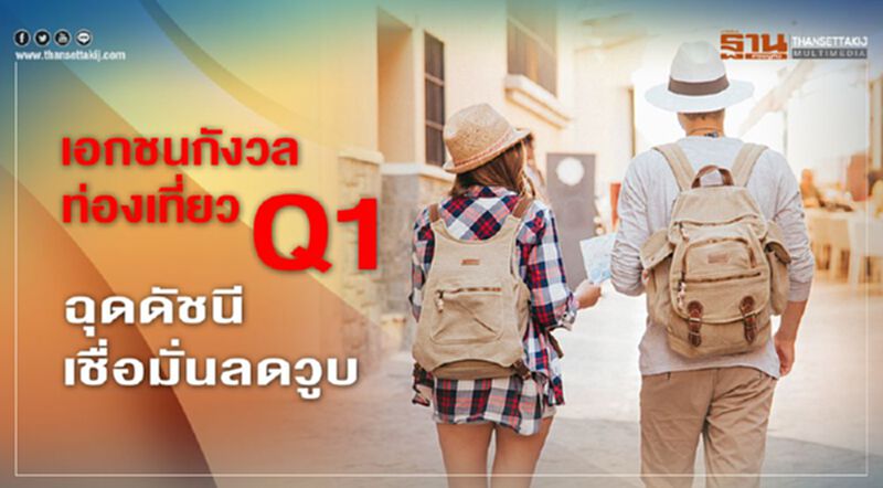 เอกชนกังวล ท่องเที่ยวQ1 ฉุดดัชนีเชื่อมั่นลดวูบ เอกชนกังวล ท่องเที่ยวQ1 ฉุดดัชนีเชื่อมั่นลดวูบ